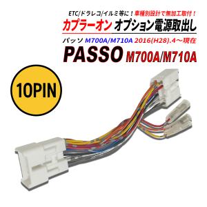 パッソ M700A / M710A 電源取り出しカプラー オーディオ分岐 ナビ裏 カプラーオン ETC ドラレコ 常時電源 ACC電源 イルミネーション電源 爆買