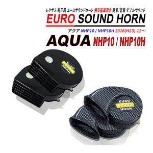 アクア NHP10 NHP10H レクサスサウンドホーン 12V 普通自動車 軽自動車 高音 低音 デュアルサウンド ブラック カーボン 爆買