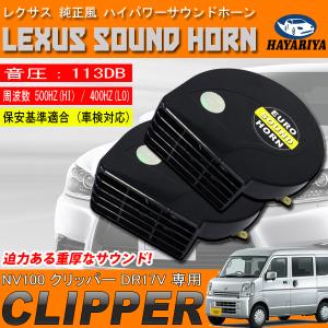 NV100 クリッパーバン DR17V ヨーロピアンホーン ブラック