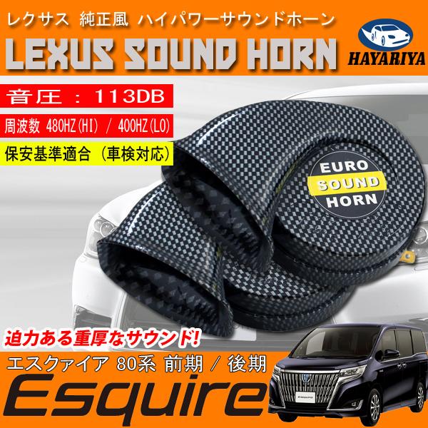 エスクァイア 80系 前期 後期 ヨーロピアンホーン カーボン調 レクサス純正サウンド 12V クラ...