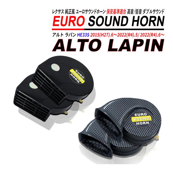 アルトラパン HE33S レクサスサウンドホーン 12V 普通自動車 軽自動車 高音 低音 デュアル...