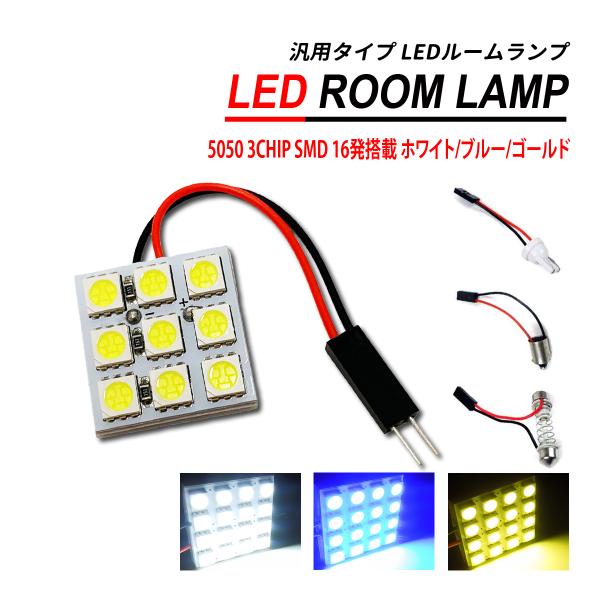 LED ルームランプ 3chip SMD 16発 汎用 T10 BA9s 両金口 ソケット付属 ホワ...