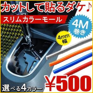 インテリアモール カラーモール 4M レッド ブルー オレンジ メッキパーツ メッキモール テープ パネル 隙間 フェンダー リム