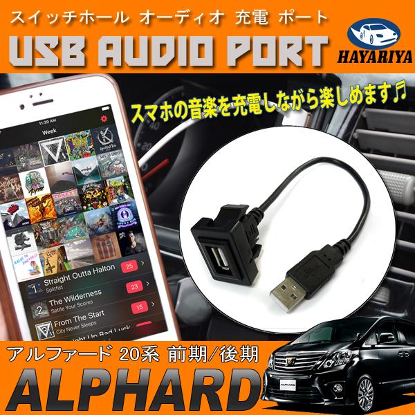 アルファード 20系 USBポート 充電 オーディオ ナビ 入力 スイッチパネル