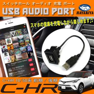 C-HR 10系 USBポート 充電 オーディオ ナビ 入力 スイッチパネル｜hayariya
