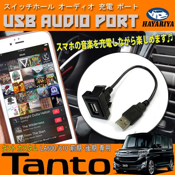 タントカスタム LA600 LA610 前期 後期 USBポート 充電 オーディオ ナビ 入力 スイ...