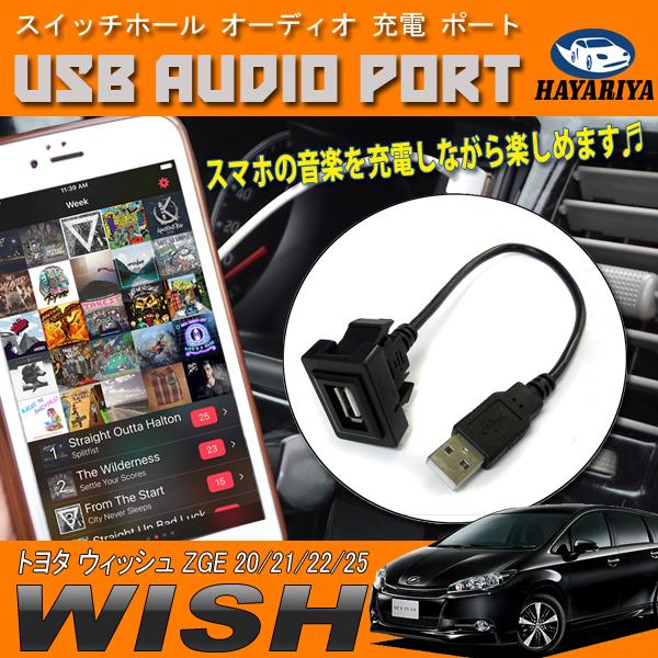 ウィッシュ 20系 USBポート 充電 オーディオ ナビ 入力 スイッチパネル