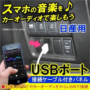USBポート スイッチカバー 接続通信パネル 日産用 充電 カーナビ オーディオ｜hayariya
