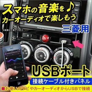 USBポート スイッチカバー 接続通信パネル 三菱用 充電 カーナビ オーディオ｜hayariya