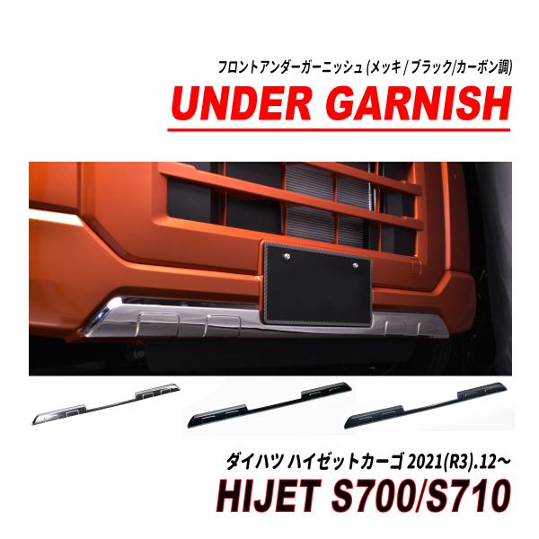 ハイゼットカーゴ S700系 フロントグリルアンダーガーニッシュ メッキ ブラック カーボン調 1P...