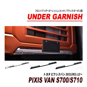 トヨタ ピクシスバン S700M S710M フロントガーニッシュメッキ ピクシスバン S700M S710M カスタム パーツ フロントグリル