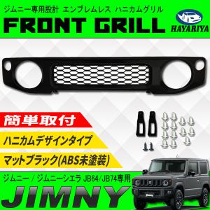 ジムニー JB64 / ジムニーシエラ JB74 フロントグリル ハニカム マットブラック ABS製 未塗装 jimny