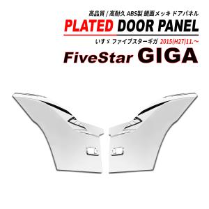 ドアアンダーガーニッシュ L/R いすゞ 大型 ファイブスターギガ (H27