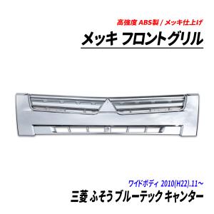 三菱 ふそう グリル ジェネレーション キャンター ワイド クローム