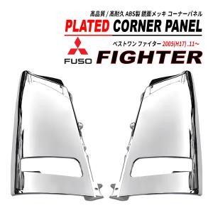 三菱ふそう 三菱 ふそう NEW ファイター H11〜H17 標準 フロント