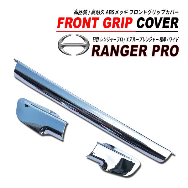 日野 レンジャープロ / エアループレンジャー 標準 ワイド フロントグリップカバー クロームメッキ...
