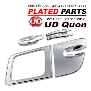 日産 UD クオン ドア ハンドル プロテクター ドア ガーニッシュ ドアノブ UDトラックス 日産UD クオン パーフェクトクオン メッキ ドアハンドル