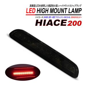 ハイエース 200系 LED ハイマウントランプ スモーク 3型後期 4型 5型 6