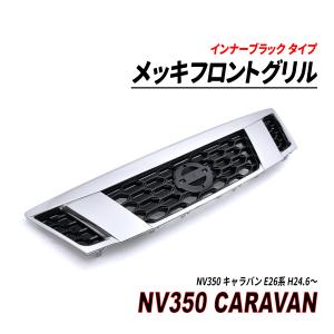 NV350 キャラバン 中期（2017/7-2021/9） 標準 /ナローフロント