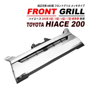 トヨタ 200系 ハイエース 4型 GL DX ワイド 用 純正 タイプ フロント