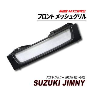 ジムニー JB23 フロント メッキグリル インナーメッシュ