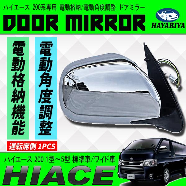 ハイエース 200系 ドアミラー メッキタイプ 運転席側 1PCS 電動角度調整 電動格納 S-GL...