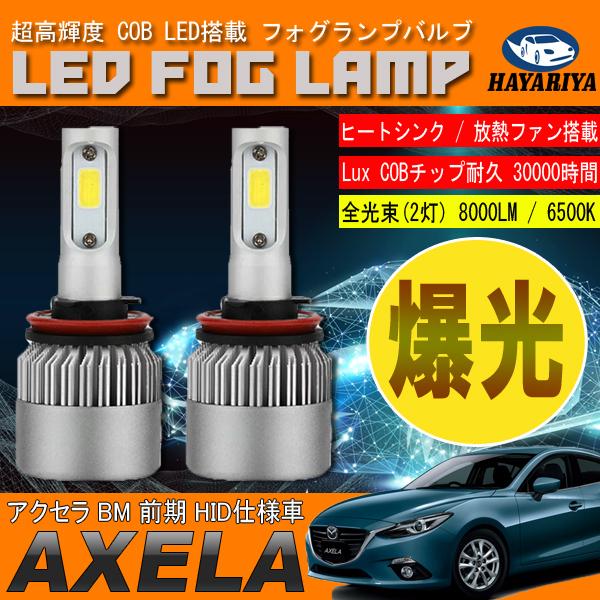 アクセラ セダン BM 前期 LED フォグランプ 6500L 8000LM アルミヒートシンク 冷...