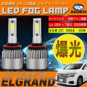 エルグランド E51 LED フォグランプ 6500L 8000LM アルミヒートシンク 冷却ファン搭載 IP65防水｜hayariya