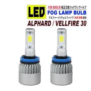 アルファード 30 / ヴェルファイア 30 前期 LED フォグランプ 6500L 8000LM アルミヒートシンク 冷却ファン搭載 IP65防水 爆買