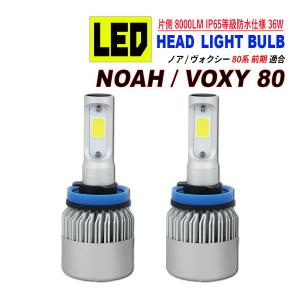 ノア 80 / ヴォクシー 80 前期 LED ヘッドライト ロービーム 6500L 8000LM アルミヒートシンク 冷却ファン搭載 IP65防水｜hayariya