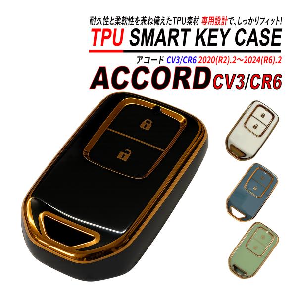 アコード CV3 CV6 スマートキーケース TPU 高耐久 ぴったりフィット ホンダ キーケース ...