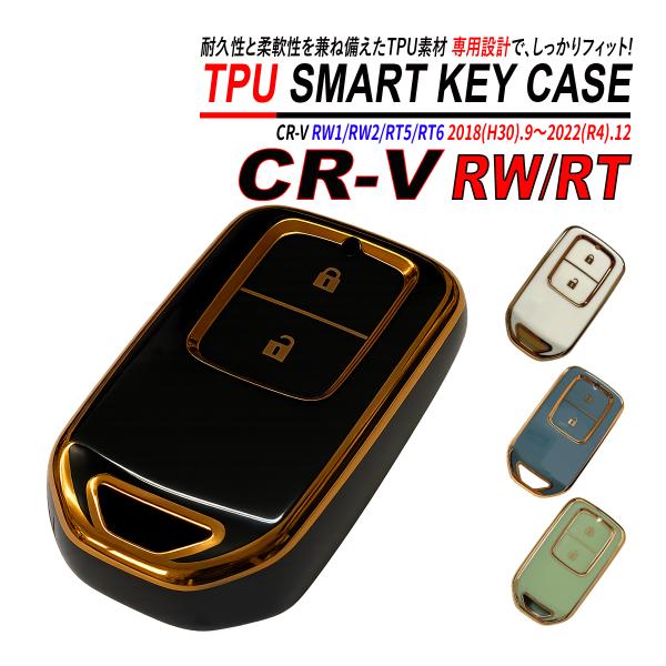 CR-V RW RT スマートキーケース TPU 高耐久 ぴったりフィット ホンダ キーケース 2ボ...