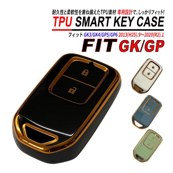 フィット GK GP スマートキーケース TPU 高耐久 ぴったりフィット ホンダ キーケース 2ボ...