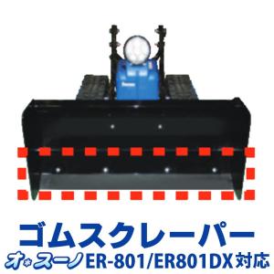 【ER-801/ER-801DX専用】 ササキ　オ・スーノ(充電式電動ラッセル除雪機) 専用ゴムスクレーパー｜hayasakacycle