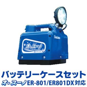 【ER-801/ER-801DX専用】 ササキ　オ・スーノ(充電式電動ラッセル除雪機) バッテリーケースセット｜hayasakacycle