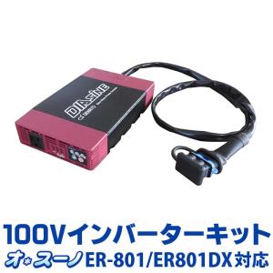 【ER-801/ER-801DX専用】 ササキ　オ・スーノ(充電式電動ラッセル除雪機) 100Vインバーターキット｜hayasakacycle