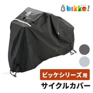 ビッケシリーズ用 サイクルカバー CV-BIK.A