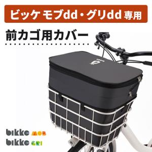 bikke（BRIDGESTONE） サイクルカバー ビッケ用 CV-BIK.B ブリヂストン