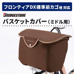前カゴ バスケット ステンレス カジュナ BRIDGESTONE 自転車 かご