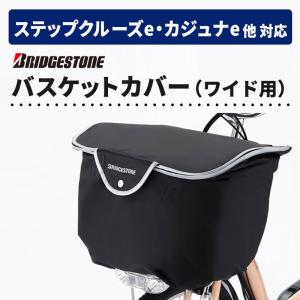 2025年7月】ステップクルーズe（BRIDGESTONE／自転車 かご、荷台