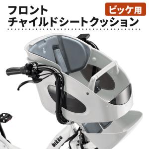 ビッケ フロントチャイルドシート ヘルメット付き bikke（BRIDGESTONE） ビッケグリ・モブ用フロント