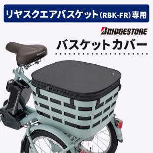 BRIDGESTONE 自転車バスケットカバー 後ろかご リア用 リヤ BRIDGESTONE 自転車バスケットカバー 後ろかご リア用 リヤ
