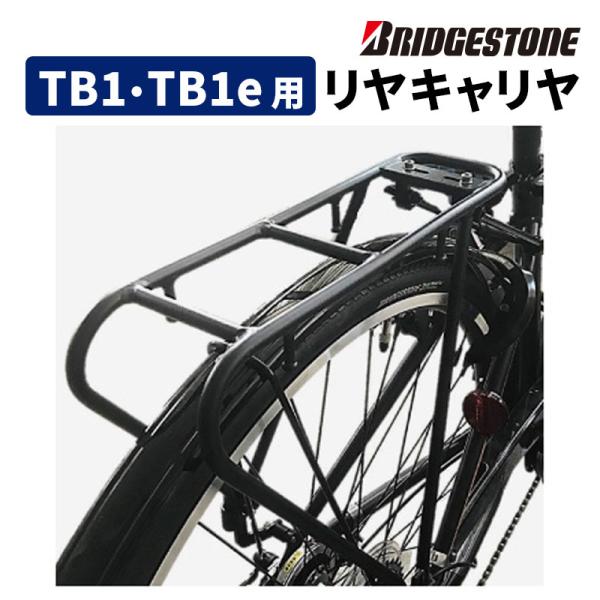 リヤキャリヤ TB1e用 ブリヂストン RC-TB1.A 荷台 リアキャリア 後ろ ティービーワンe...