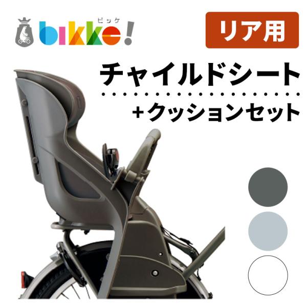 自転車 リヤチャイルドシート ブリヂストン ビッケ ポーラーe用 RCS-BIK5 後ろ 子ども乗せ