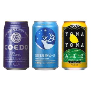 銀河高原ビール＆COEDO（コエド）＆よなよなエール　飲み比べ　350ml×12缶