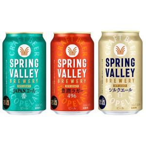 キリンクラフトビール スプリングバレー（豊潤＜496＞、シルクエール＜白＞、ジャパンエール＜香＞） 3種12缶 350ml