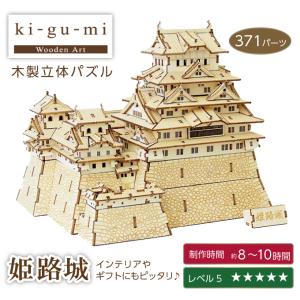 ki-gu-mi 姫路城 木製立体パズル 立体 パズル 木製 インテリア