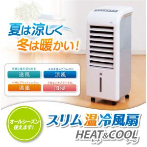 スリム温冷風扇 ヒート＆クール ZHC-1200 温風 冷風 通年 両用