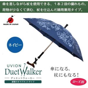 傘 杖 仕込み杖 デュエットウォーカー 調整付 マグネットタイプ 55cm ローズ柄ネイビー 兼用 両用 レディース 婦人 女性