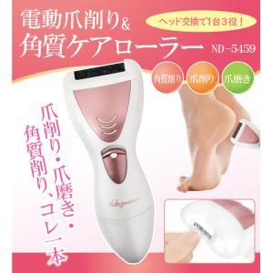 電動爪切り＆角質ケアローラー ND-5459 電動角質リムーバー 電動角質